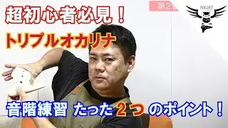 超初心者必見！トリプルオカリナ 音階練習 たった２つのポイント！