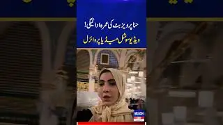 Hina Pervaiz Butt's New Video Goes Viral#hinapervaizbutt#nawazsharif #shorts #viralvideo