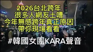 2026台北跨年演唱會現場一鏡到底4k#韓國女團KARA精彩片段#網友土嘈今年無感的跨年#陰雨連綿