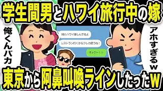 【2ch修羅場スレ】浮気嫁「俺くんバカw」学生間男とハワイ旅行中の嫁。東京から阿鼻叫喚ラインしたったw