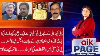 PTI in Turmoil-Can the Leadership Unite for Imran Khan&rsquo;s Release? | Aik Page | Aik Programs