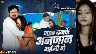 #Video - जान बनके अनजान भईली गे | #Anup Pandey का मगही दर्द भरा गीत | #Magahi New Sad Song 2025