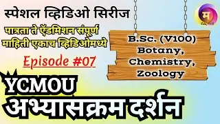 Epi.7 : B.Sc (CBZ) YCMOU | (Chemistry, Botany, Zoology) | 'YCMOU अभ्यासक्रम दर्शन': संपूर्ण माहिती