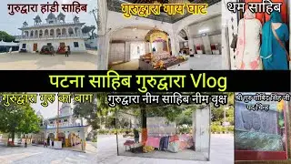 गुरुद्वारा हांडी साहिब || गुरुद्वारा गाय घाट || गुरुद्वारा गुरुबाग || सोनार टोली गुरुद्वारा || Vlog