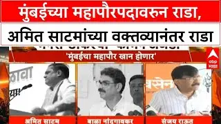 Mumbai BMC Elections : मुंबईच्या महापौरपदावरुन राडा, अमित साटमांच्या वक्तव्यानंतर राडा