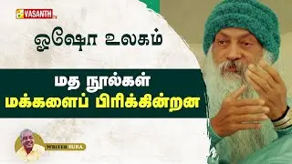 மத நூல்களை மக்களைப் பிரிக்கின்றன | Writer Sura | Osho World | Vasanth TV