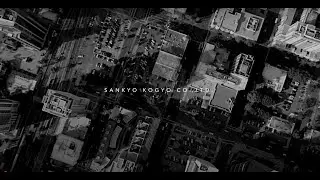 【三共鋼業株式会社】コンセプトムービー