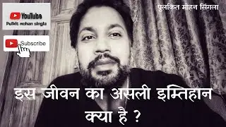 Is jeewan ka asli imtihaan kya hai ?