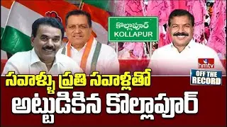 Off The Record :నాడు బీరం వర్సెస్‍ జూపల్లి..నేడు జగదీశ్వర్‍ రావు వర్సెస్‍ జూపల్లి..| Kollapur | hmtv