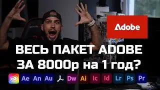 Официальная Подписка Adobe 1 год за 8 тыс. рублей !!! июль 2025 | #крохобортв