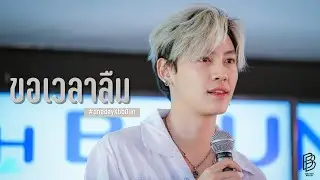 ขอเวลาลืม - บุ๋น #bb0un #onedayXbb0un