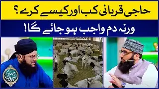 Haji Qurbani Kab Aur Kaise Kare | Hajj Ke Masail | Allama Ahmed Raza Amjadi | Hafiz Tahir Qadri