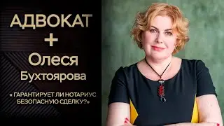 АДВОКАТ + С ОЛЕСЕЙ БУХТОЯРОВОЙ. ГАРАНТИРУЕТ ЛИ НОТАРИУС БЕЗОПАСНУЮ СДЕЛКУ?
