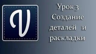 3 урок. Создание деталей и раскладки