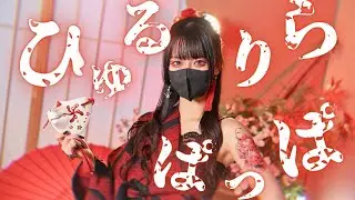 【年女が】ひゅるりらぱっぱ 踊ってみた【ガブさん】