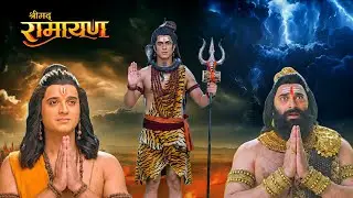 जब युद्ध से पहले महादेव मिले राम और रावण—सब रह गए स्तब्ध|| Shrimad Ramayan