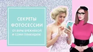 3 СЕКРЕТА ИДЕАЛЬНОЙ ФОТОСЕССИИ ОТ ВЕРЫ БРЕЖНЕВОЙ  И СОНИ ПЛАКИДЮК | G.BAR & OH MY LOOK!
