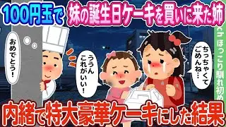 【2chの出会い】100円玉で妹の誕生日ケーキを買いに行った姉が、内緒で特大の豪華ケーキを用意した結果…【ゆっくり】
