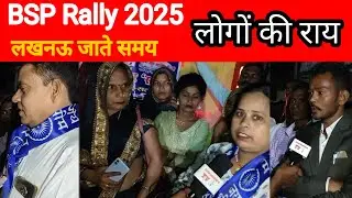 BSP Rally 2025 ,लखनऊ जाते समय लोगों की राय लखनऊ नीला करने चले, BSP rally in Lucknow मायावती न्यूज 