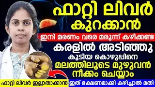 ഫാറ്റി ലിവർ കുറയ്ക്കാൻ ഇനി മരുന്ന് കഴിക്കേണ്ട ആവശ്യം ഇല്ല