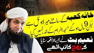Khana Kaba ke Samne Mera Hotel Hai 9 Saal Ho Gy Haram Nahi Gaya! Naeem Buttکعبہ کے سامنےہوٹل