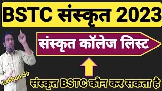 राजस्थान BSTC संस्कृत कॉलेज लिस्ट|RAJASTHAN BSTC SANSKRIT COLLEGE LIST|BSTC EXAM UPDATE NEWS|#BSTC23
