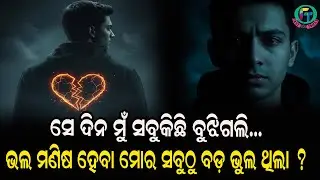 ସେ ଦିନ ମୁଁ ସବୁକିଛି ବୁଝିଗଲି…ଭଲ ମଣିଷ ହେବା ମୋର ସବୁଠୁ ବଡ଼ ଭୁଲ ଥିଲା ?