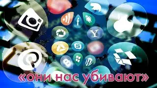 Как социальные сети убивают человечество.