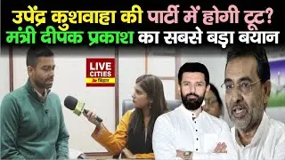 Upendra Kushwaha की RLM में होगी टूट ? मंत्री Deepak Prakash ने किया सब साफ़, Chirag Paswan पर