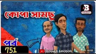 কোপা সামছু পর্ব 75১/kopa samsu part 751/ kopa samchu /Bogurar adda officials/Shumon Voic's
