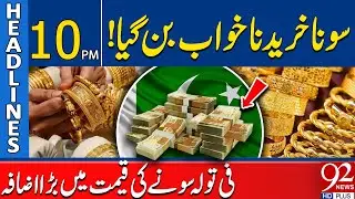 Gold Prices Surge | Buying Gold Becomes a Dream | 10 PM Headlines | 92NewsHD