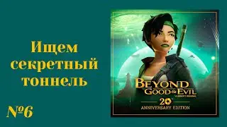 Beyond Good & Evil 20th Anniversary Edition - №6 Секретный тоннель