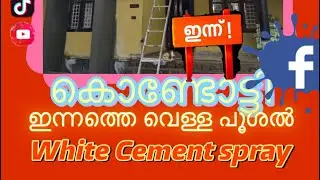 White Cement spray#rafeeknattukal#Kuttippuram one day/2500Sf all Kerala service Call👈