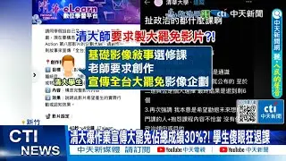 【每日必看】清大爆作業宣傳大罷免佔總成績30%?! 學生傻眼狂退課 20250508