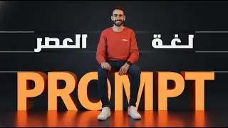 أسرار المحترفين | 4 طرق احترافية لكتابة Prompts الذكاء الاصطناعي (Prompt Engineering Frameworks)