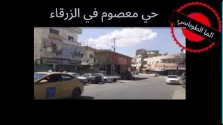 (235)     جولة جميلة في حي معصوم ( وظاهرة قطع إشارة المرور منتشره في الزرقاء للاسف) - الأردن.