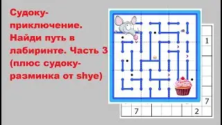 Судоку-приключение. Найди путь в лабиринте. Часть 3 (плюс судоку-разминка от shye)