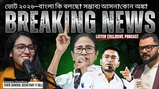 &ldquo;Narrative vs Reality: Bengal Politics Explained , It Cell GS Upasana Chowdhury with Deep Dutta . 