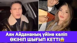 Аян Айдананың үйіне келіп ӨКІНІП ШЫҒЫП КЕТТІ😱