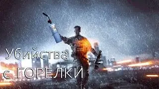 Убийства с ГОРЕЛКИ | BF4 | PS4 | Net Buzz |