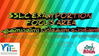 SSLC EXAM PORTION|SSLC FOCUS AREA | EXAM MAIN PORTIONS|# IMPORTANT SSLC EXAM PORTIONS  MAIN PORTION