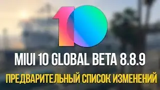 MIUI 10 GLOBAL BETA 8.8.9 - ПРЕДВАРИТЕЛЬНЫЙ СПИСОК ИЗМЕНЕНИЙ | МНОГО ФИКСОВ