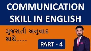 English Communication Skills training Video in Gujarati | Part 4 | Spoken English | Saral Shixan