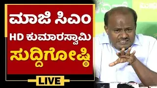 Ex Chief Minister HD Kumaraswamy Press Meet |  NewsFirst Kannada