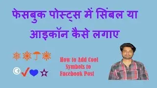 How to Add Symbol to Facebook Posts | Add Icon to Facebook Posts {HINDI}