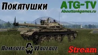 Покатушки | Armored Warfare [ATGTV]