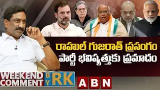రాహుల్ గుజరాత్ ప్రసంగం.. పార్టీ భవిష్యత్తుకు ప్రమాదం || Weekend Comment By RK || ABN Telugu