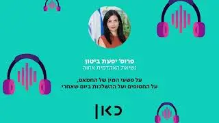 מדינה בטראומה - פרופ' יפעת ביטון נשיאת האקדמית אחוה על ה-7 באוקטובר.