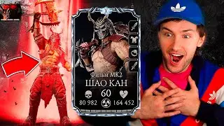 ОБЗОР ШАО КАНА ФИЛЬМ МК2 В Mortal Kombat Mobile ОБНОВЛЕНИЕ 7.2!