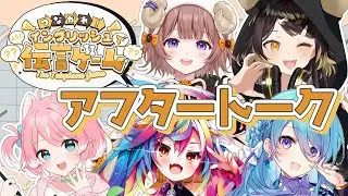 【 #つなイン 】第9回 イングリッシュ伝言ゲーム！アフタートーク会場【マル・ナナモナ/#VEE】